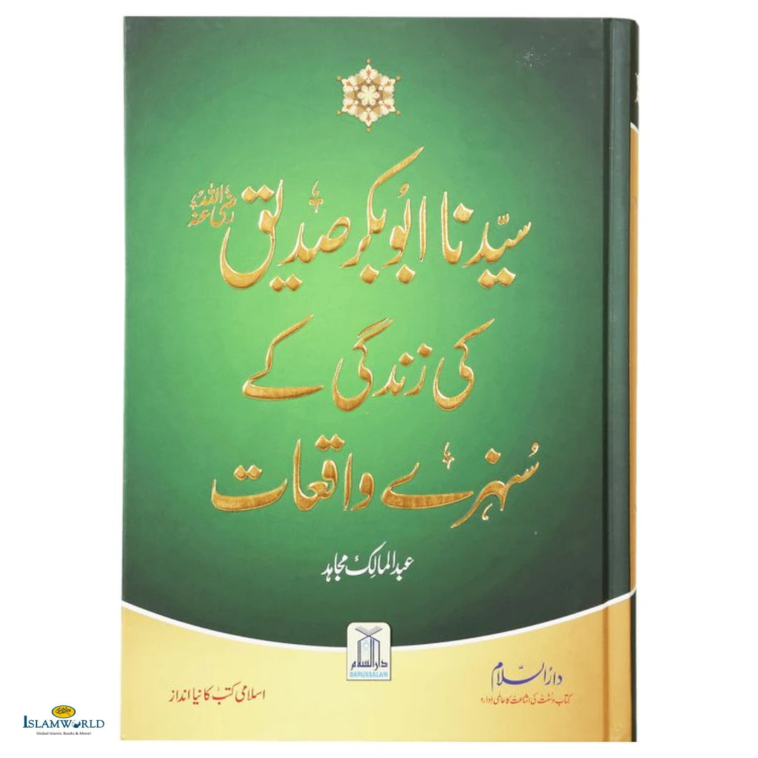 Sayedna Abu Bakr Siddique (RAZ) Ki Zindagi Ke Sunherey Waqiat (سیدنا ابو بکر صدیق ؓ کی زندگی کے سنہرے واقعات) - Buy Online In India