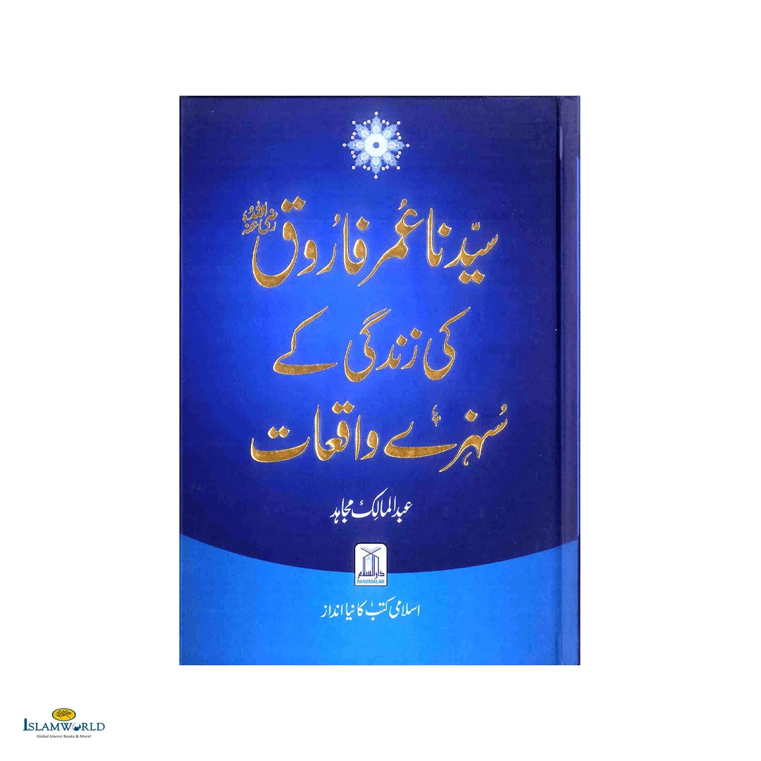 Sayedna Umar Farooq (Raz) Ki Zindagi Ke Suneherey Waqiat (سیدنا عمر فاروق رضِی الله عنه کی زندگی کے سُنهرے واقعات) - Buy Online In India
