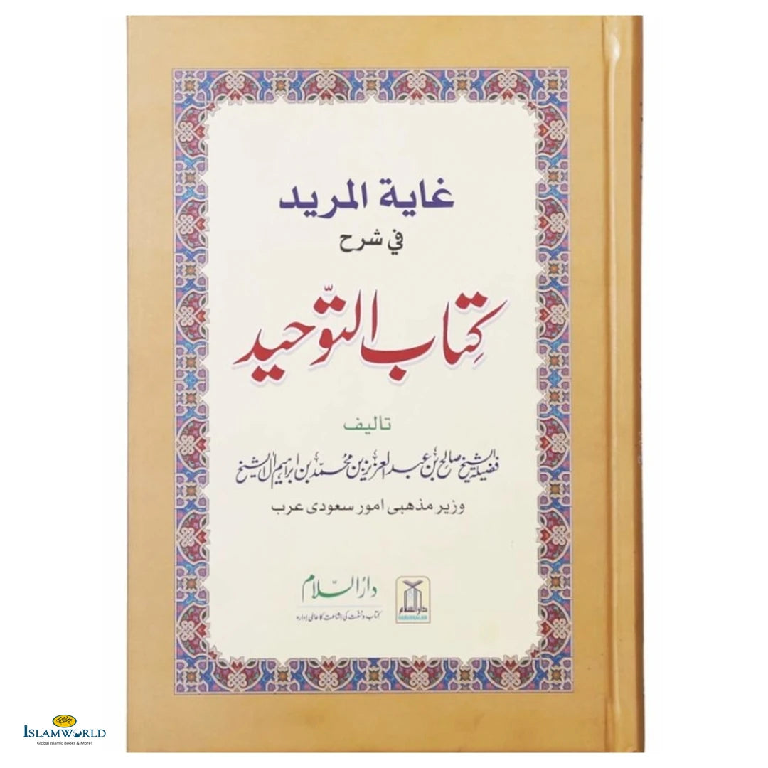 Ghayatul-Murid Fee Sharh Kitab At-Tauhid (Urdu) - Buy Online In India