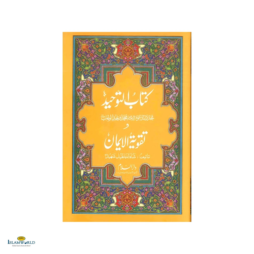 Kitab-Ut-Tawheed Wa Taqwiyat-Ul-Iman (کتاب التوحید و تقویۃ الایمان ) - Buy Online In India
