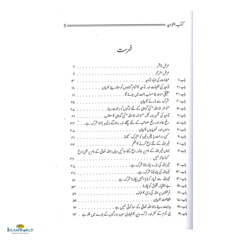 Kitab-Ut-Tawheed Wa Taqwiyat-Ul-Iman (کتاب التوحید و تقویۃ الایمان ) - Buy Online In India