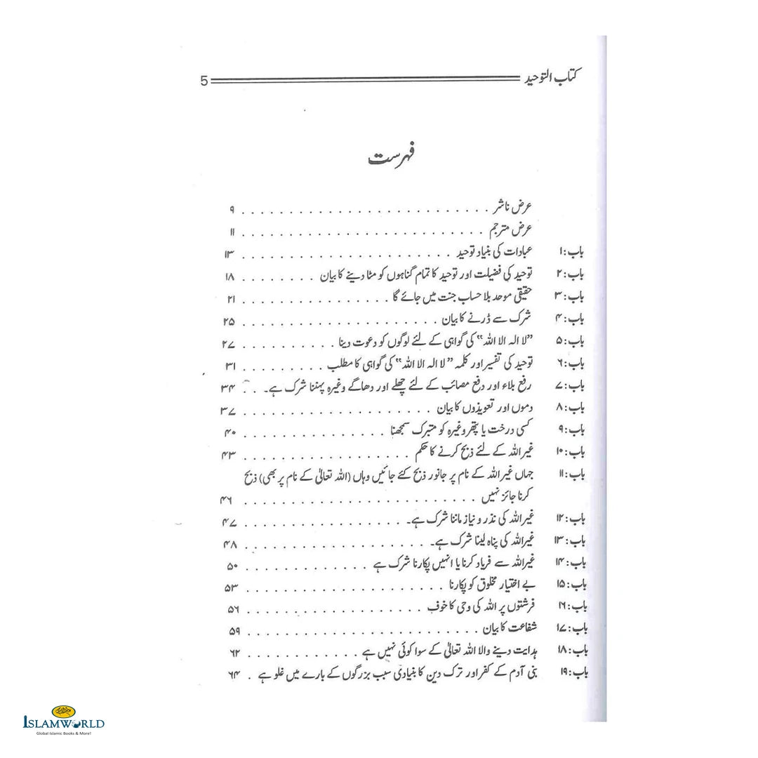 Kitab-Ut-Tawheed Wa Taqwiyat-Ul-Iman (کتاب التوحید و تقویۃ الایمان ) - Buy Online In India