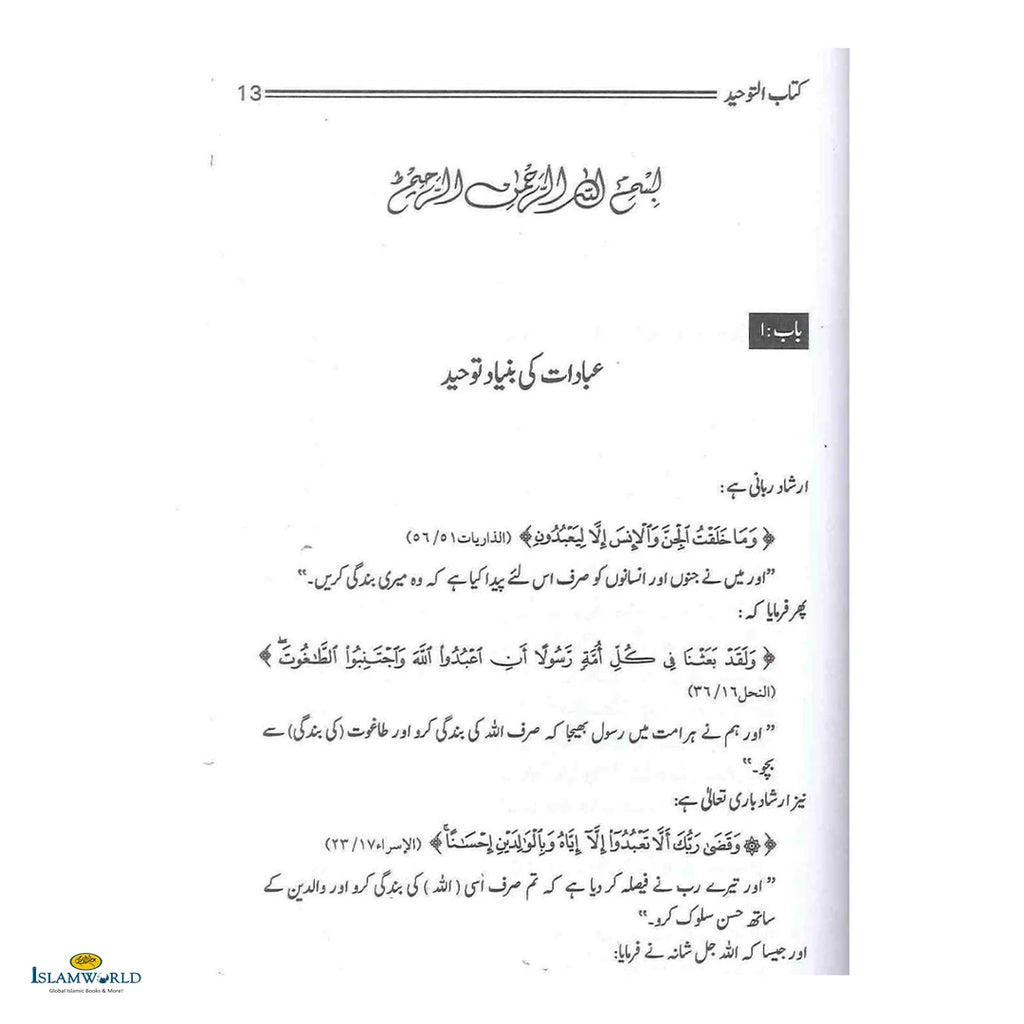 Kitab-Ut-Tawheed Wa Taqwiyat-Ul-Iman (کتاب التوحید و تقویۃ الایمان ) - Buy Online In India