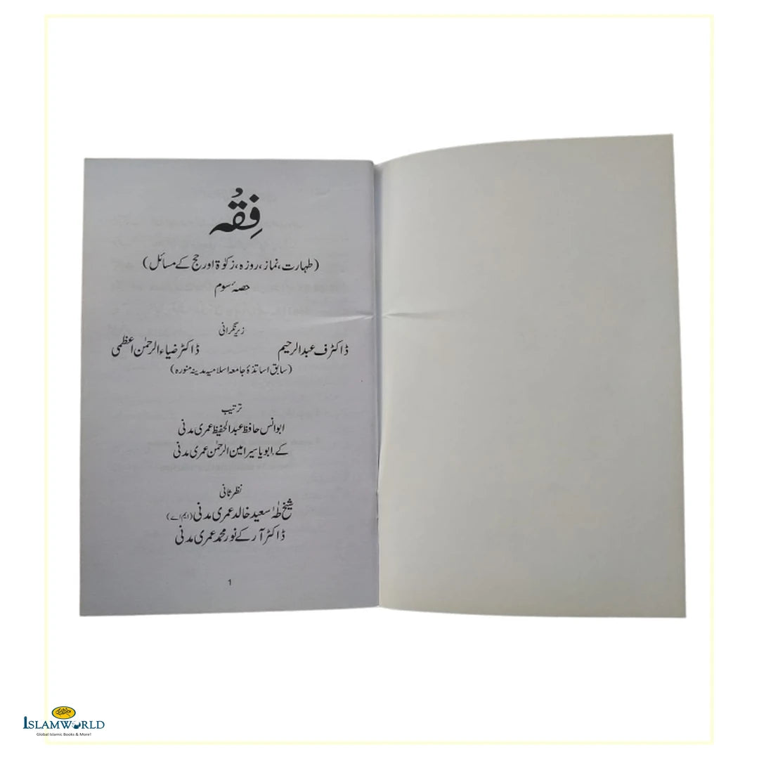 Fiqh Part 3 : فقہ حصہ ۳ - Buy Online In India