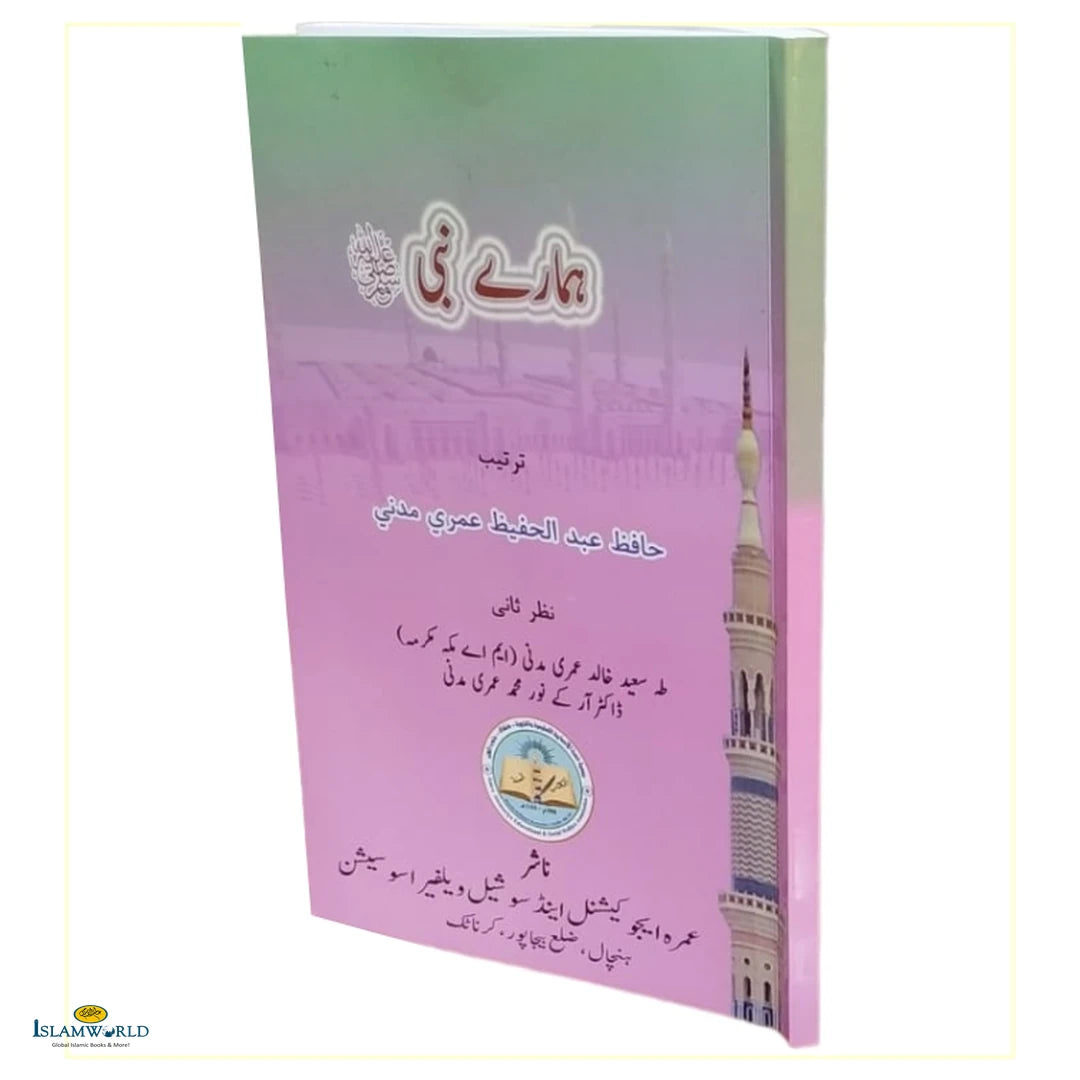 Hamare Nabi  ہمارے نبی ﷺ - Buy Online In India