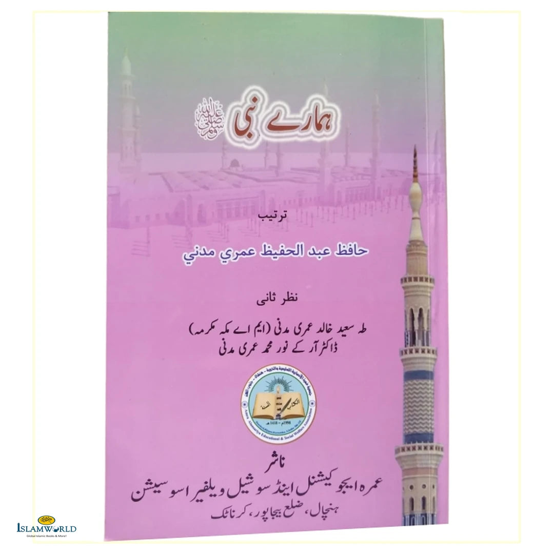 Hamare Nabi  ہمارے نبی ﷺ - Buy Online In India