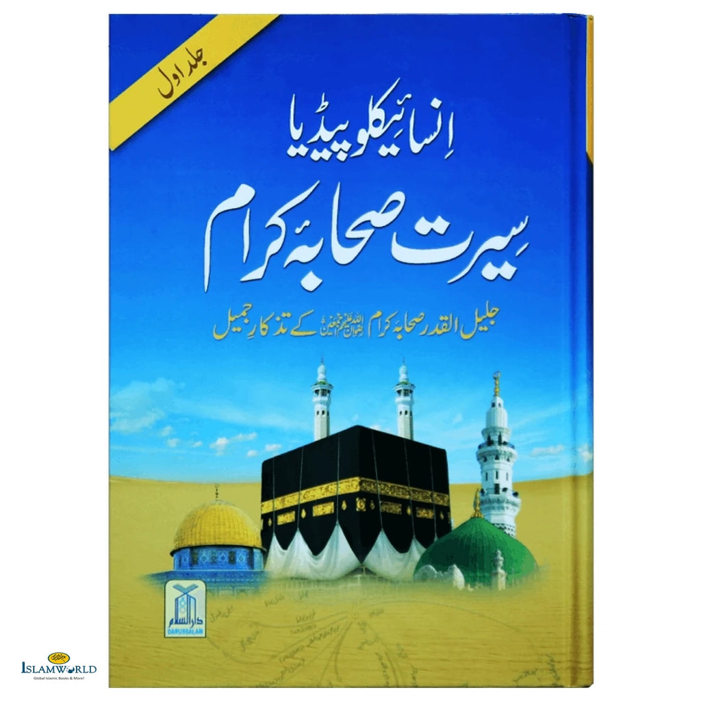 Encyclopedia Seerat Sahaba Karam (Vol 1)( انسائیکلوپیڈیا سیرت صحابئہ کرام(جلد اوّل - Buy Online In India