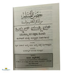 Hisnul Muslim (Kannada) - Buy Online In India