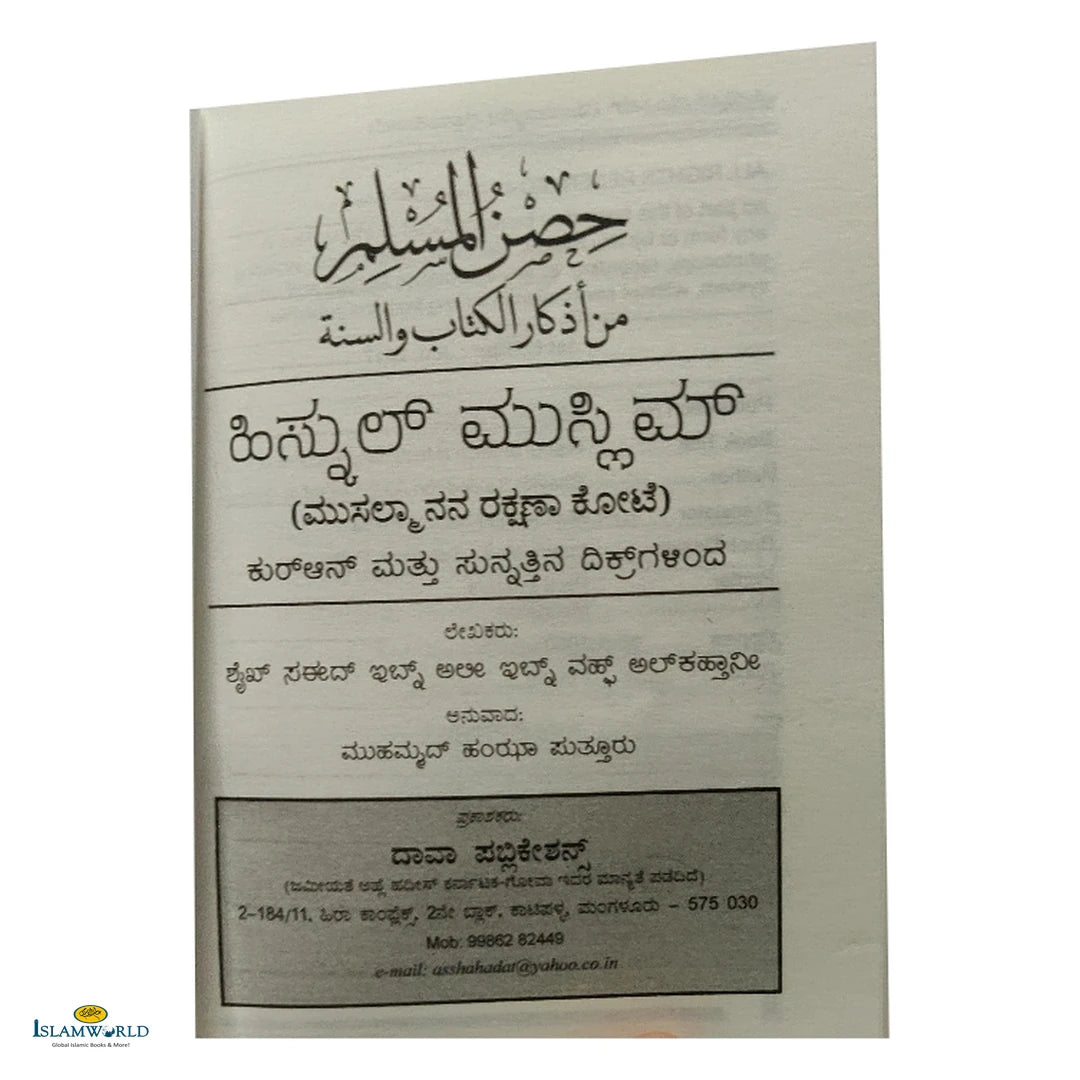 Hisnul Muslim (Kannada) - Buy Online In India