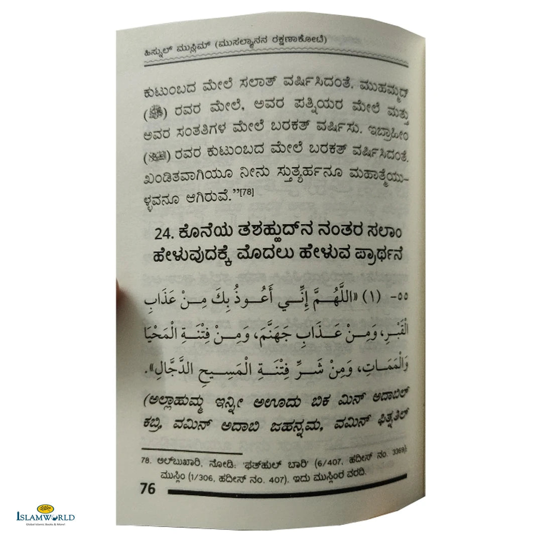 Hisnul Muslim (Kannada) - Buy Online In India