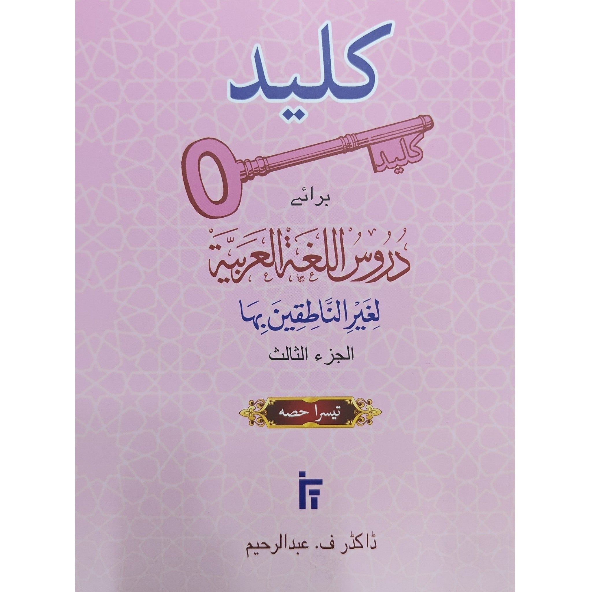 Durus Ul Lughah Kaleed Urdu Part 3