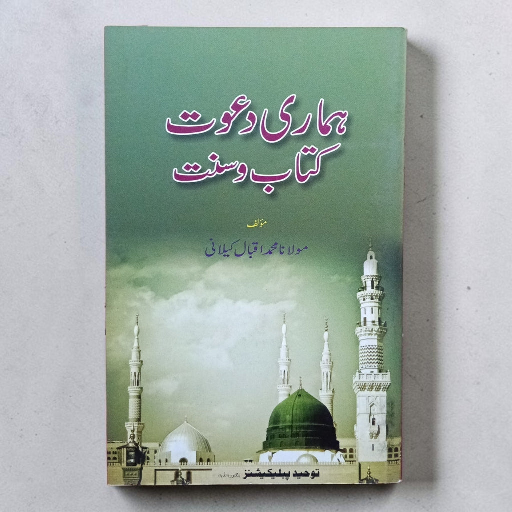 Hamari Dawat Kitab-o-Sunnat