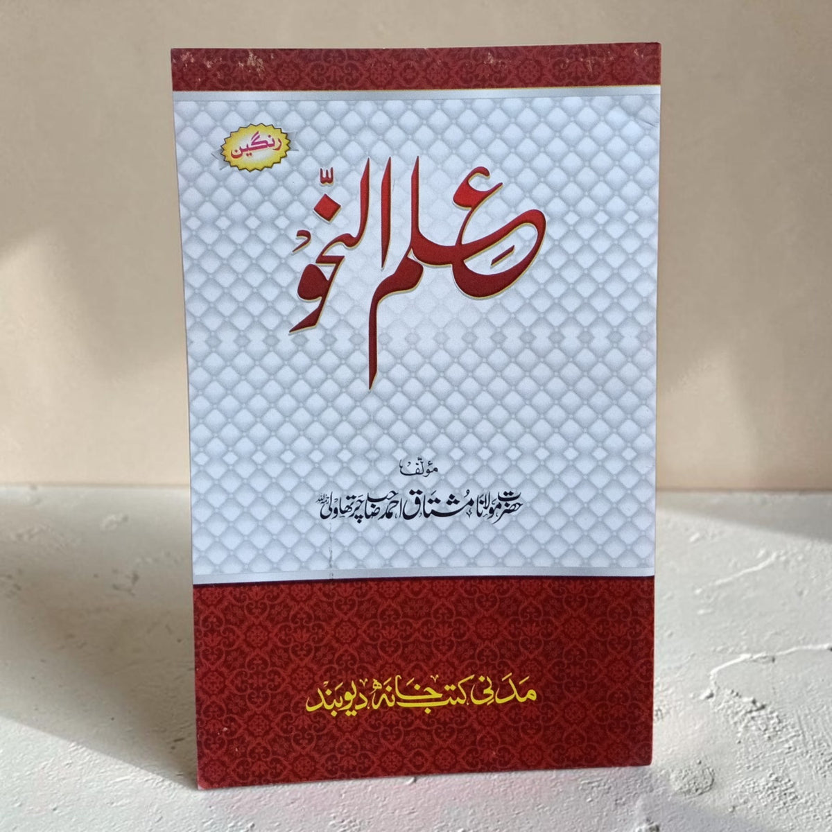 Ilm-un-Sarf