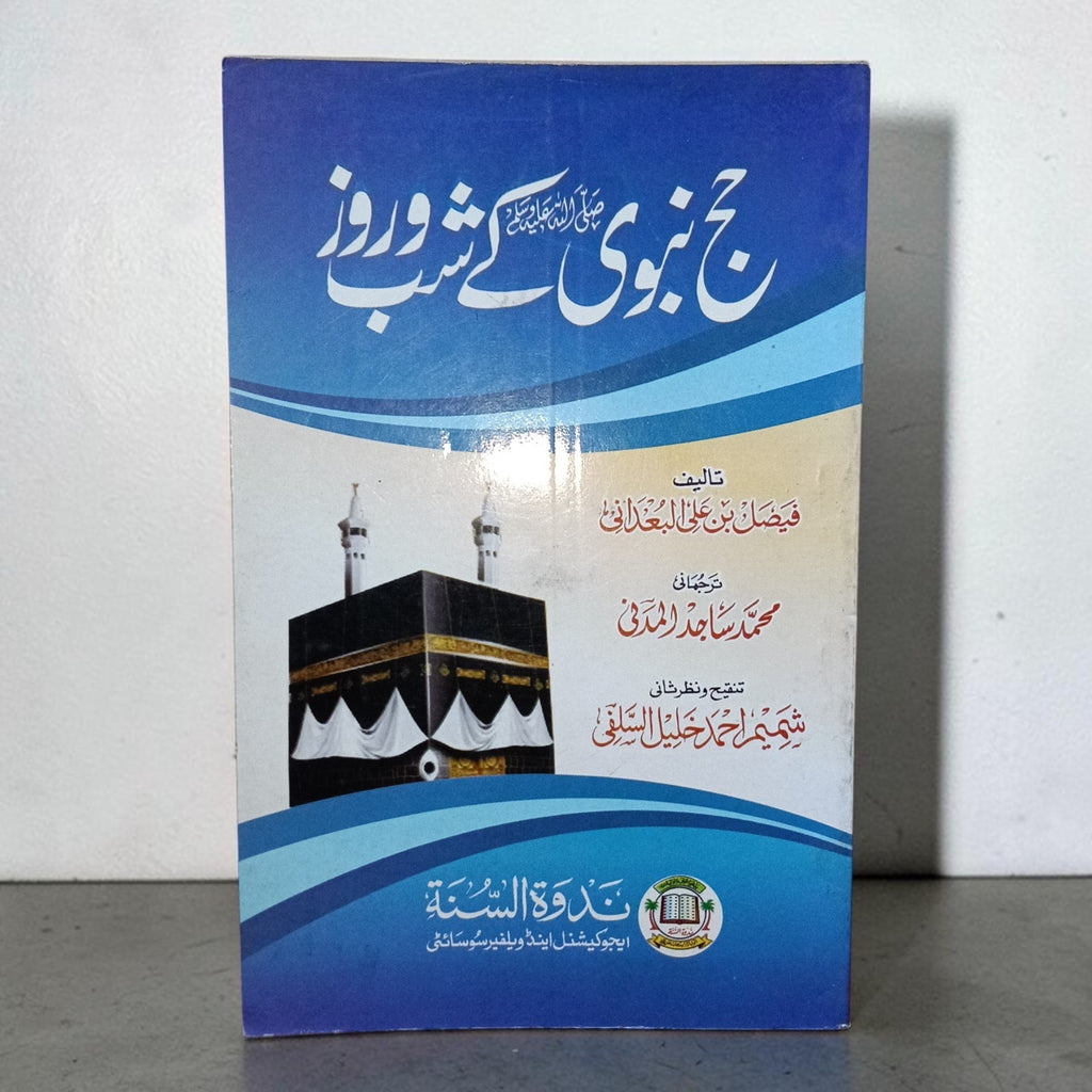 Hajj-e-Nabvi (ﷺ) Shab wa Roze