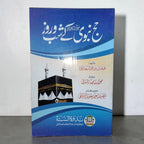Hajj-e-Nabvi (ﷺ) Shab wa Roze