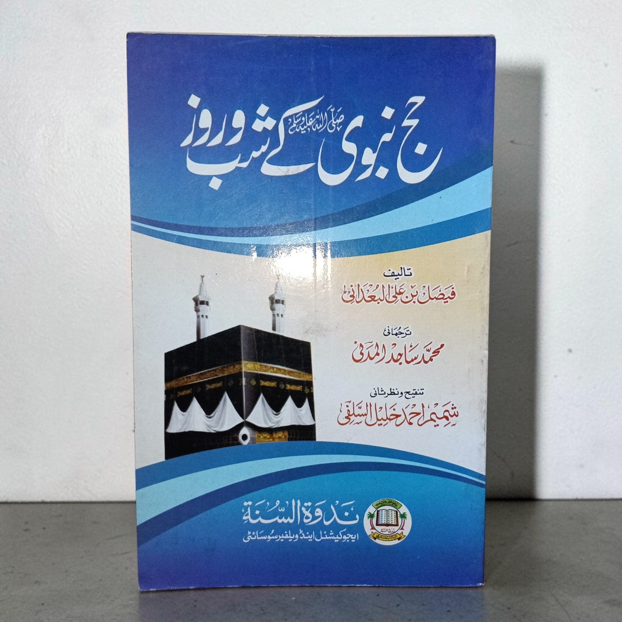 Hajj-e-Nabvi (ﷺ) Shab wa Roze
