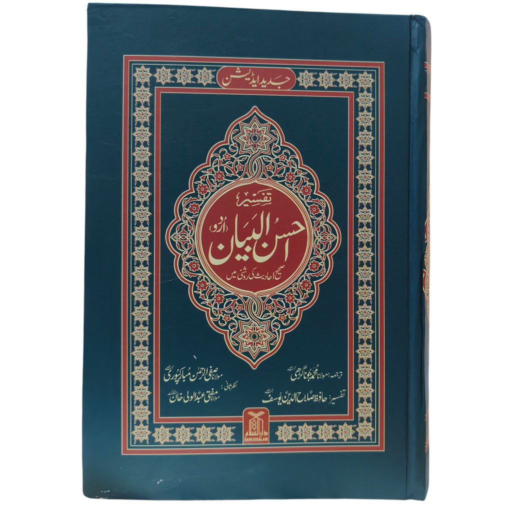 Tafseer Ahsan Ul Bayaan تفسیر احسن البیان