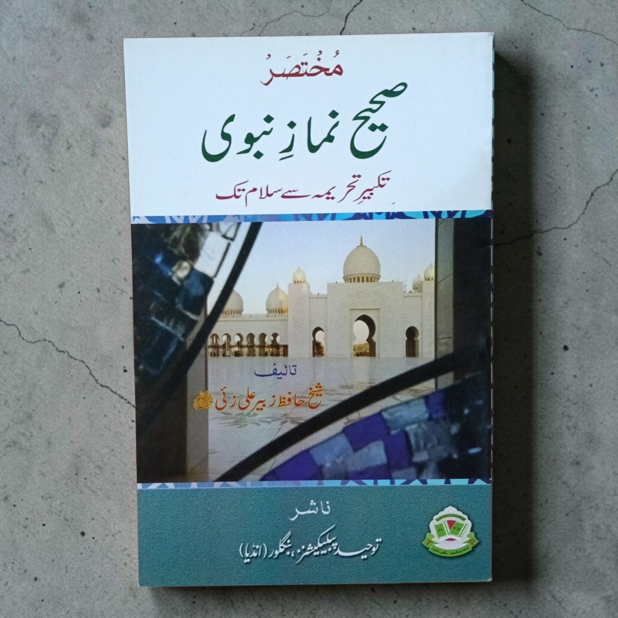 Mukhtasar Sahih Namaz-e-Nabvi
