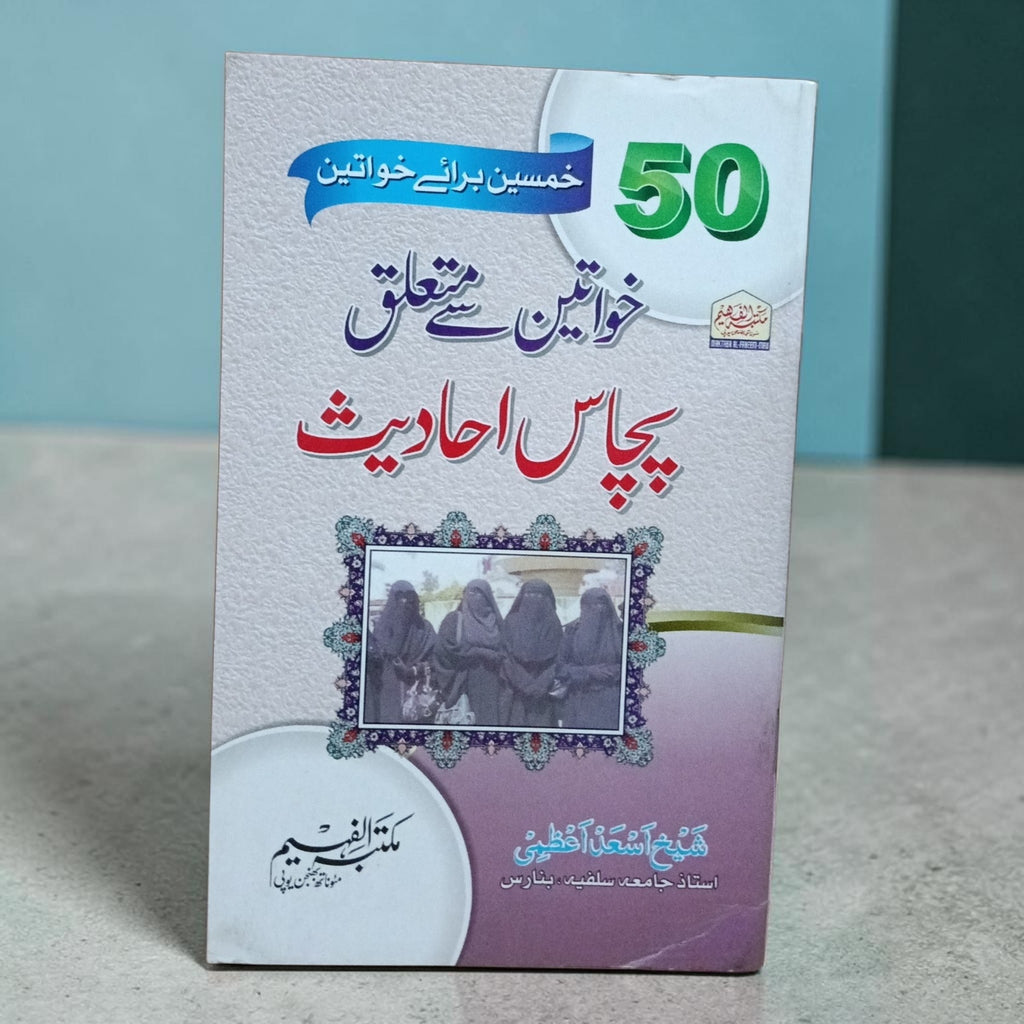 Khawateen ke mutaalliq 50 hadeeth
