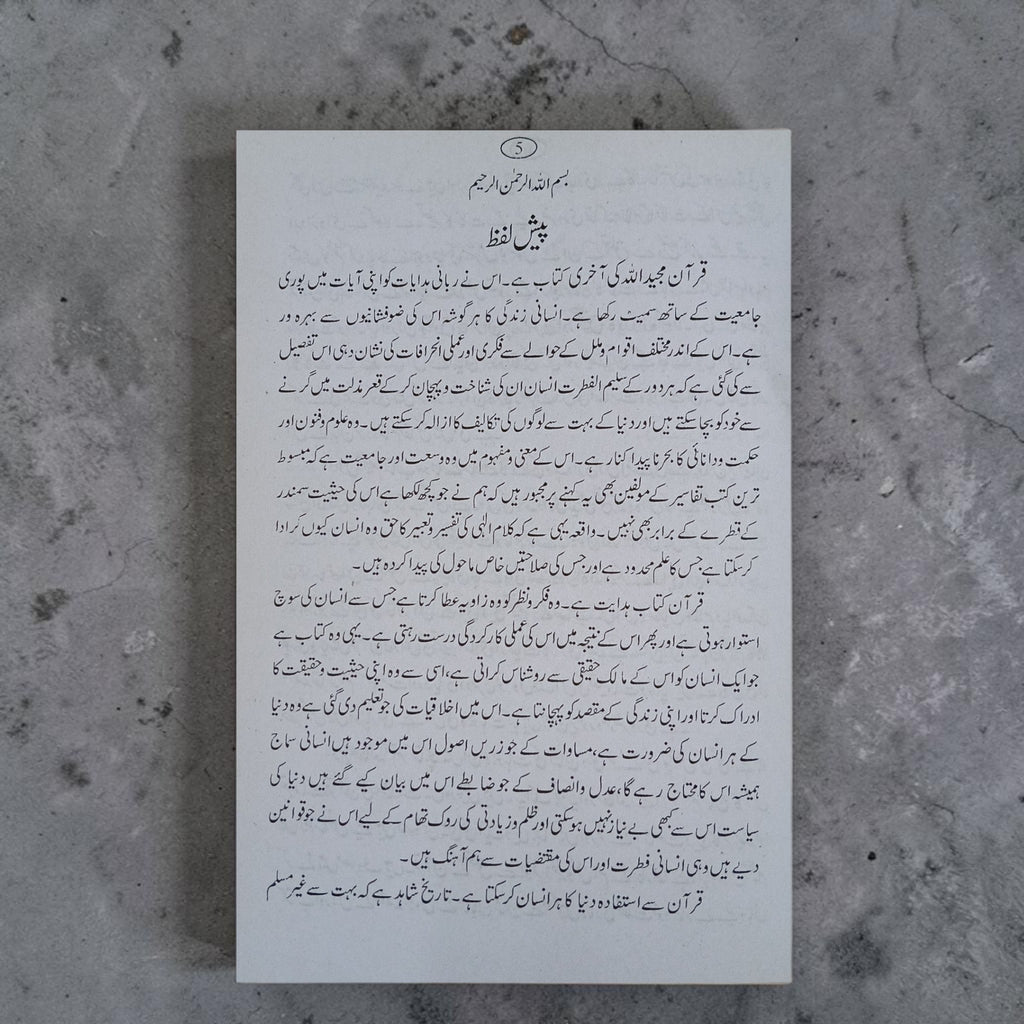 Quran Kareem: Minhaj-e-Fikr-o-Amal
