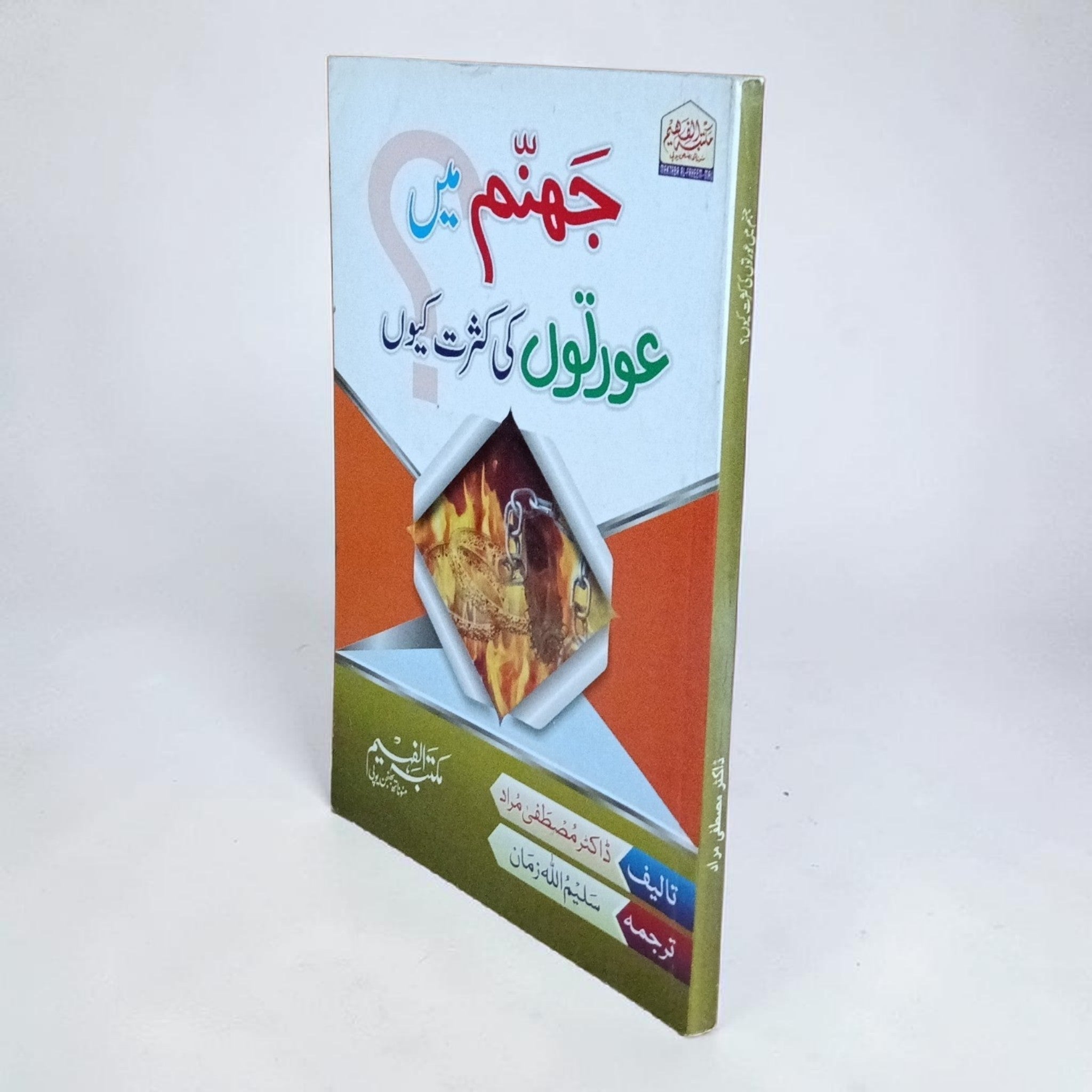 Jahannum Main Aurtun Ki Kasrat Kyun