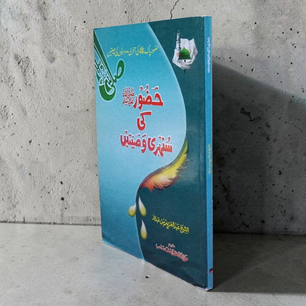 Huzoor ki Sunehri Wasiyatain