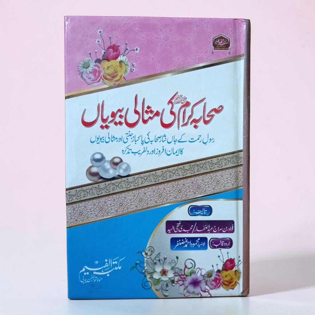 Sahaba Karam Ki Misali Biwiyan
