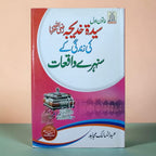 Sayeda Khadija Ki Zindagi Ke Sunehray Waqiyat