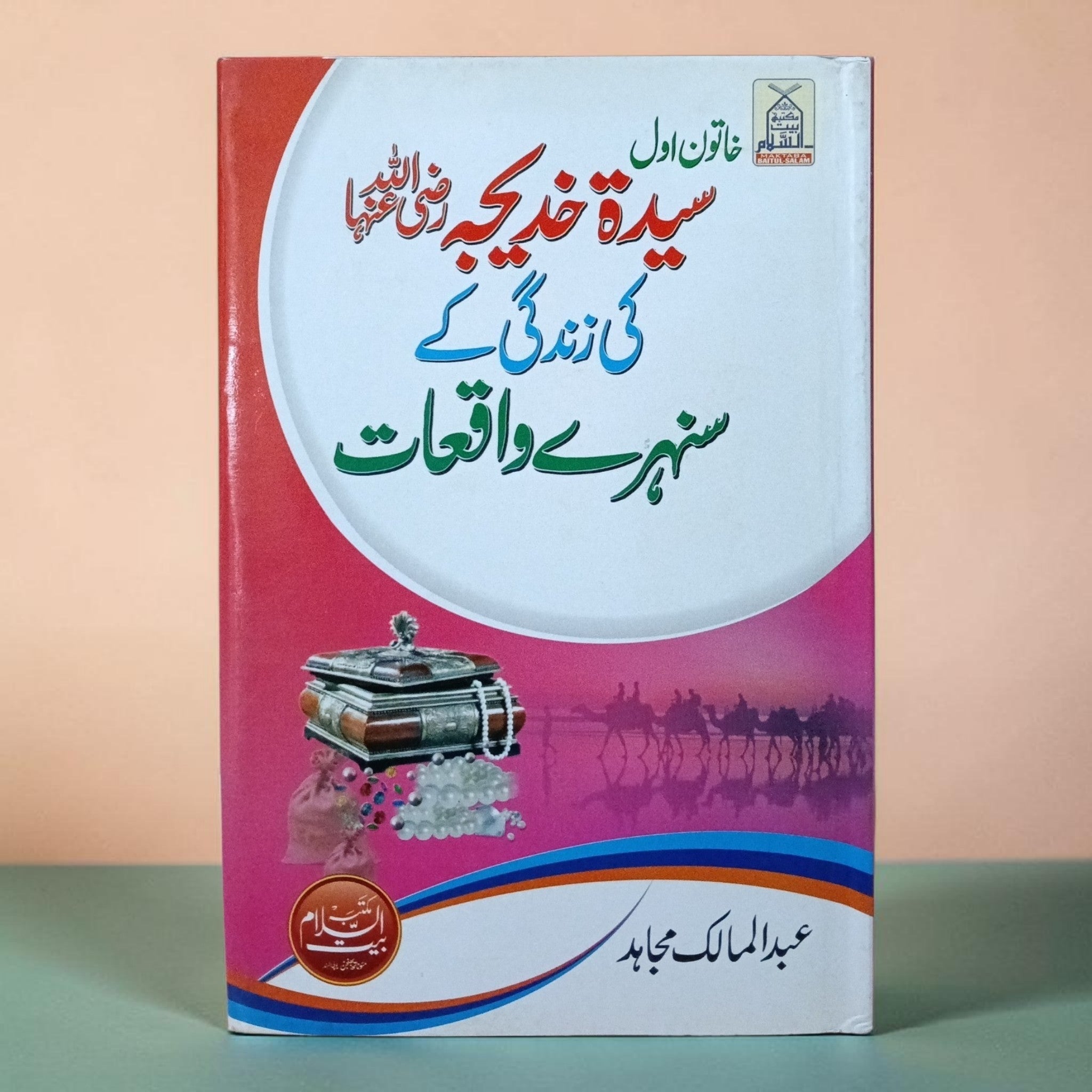 Sayeda Khadija Ki Zindagi Ke Sunehray Waqiyat
