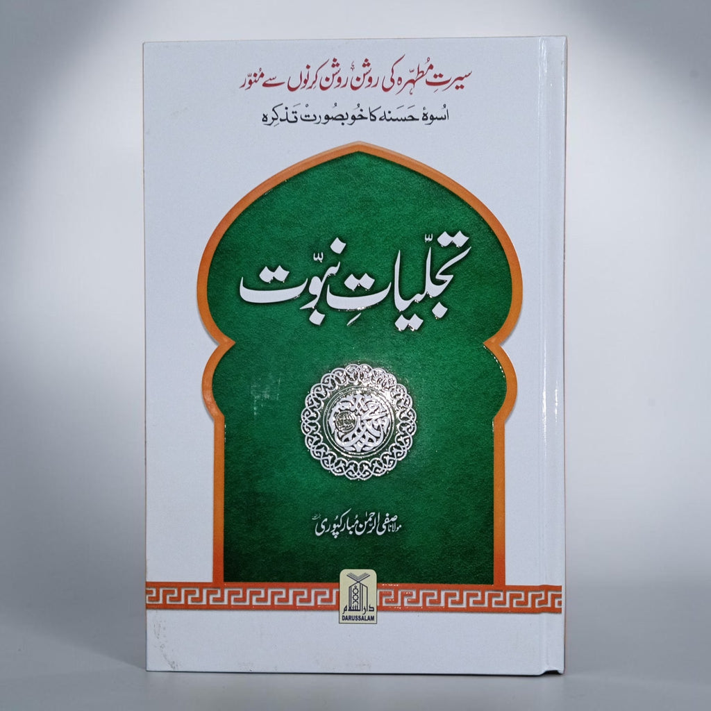 Tajalliyat-e-Nabuwat