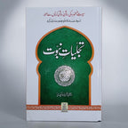 Tajalliyat-e-Nabuwat