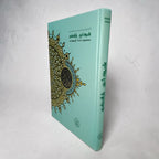 Maqdis Quran Tamil Word for Word Translation