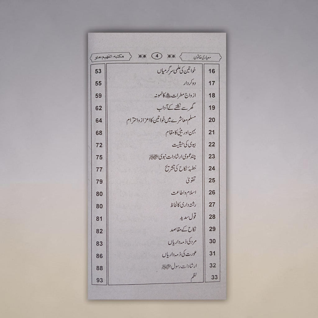 Aao Misali Aur Mayari Khatoon Banein