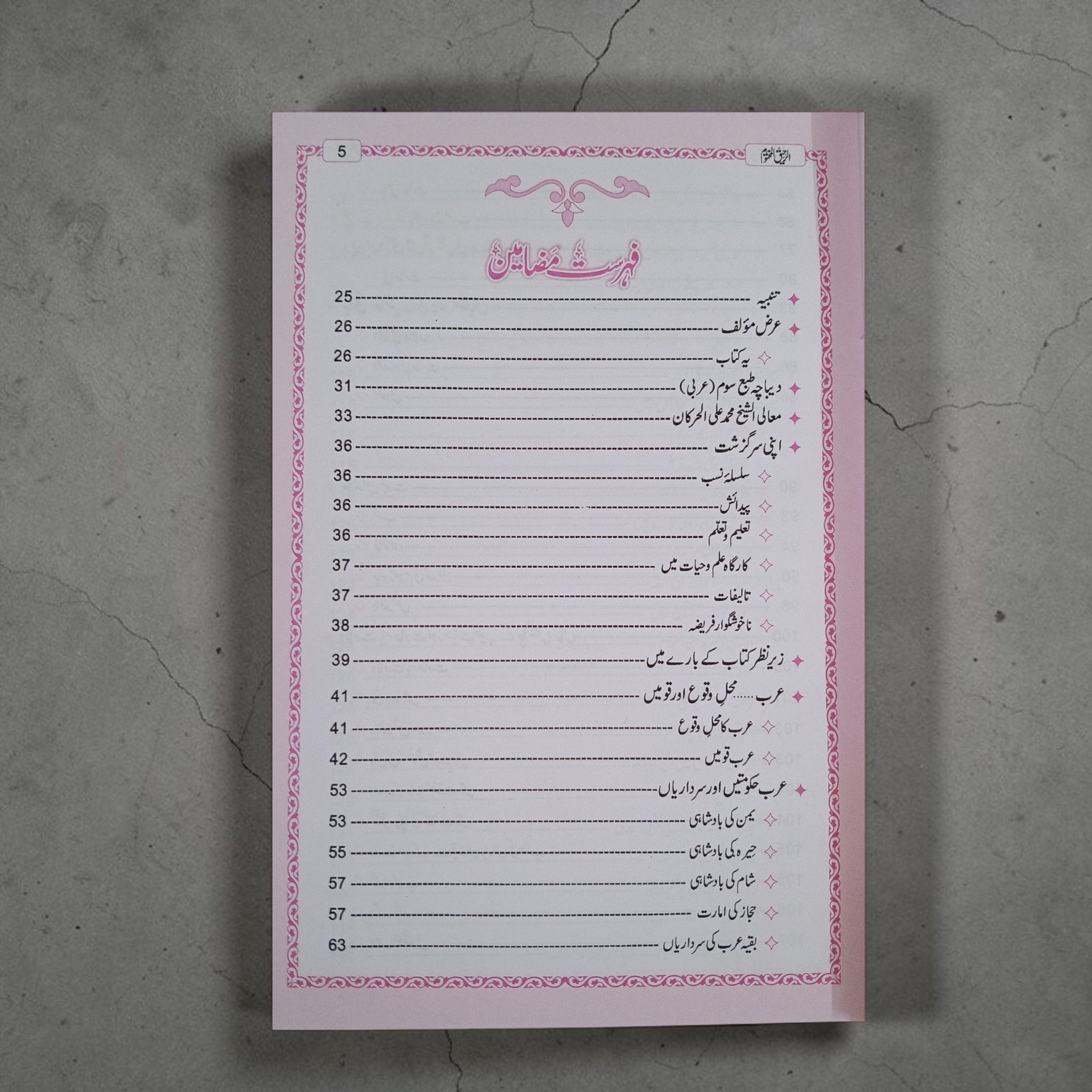 Ar-Raheeq Al-Makhtum