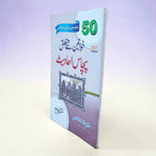 Khawateen ke mutaalliq 50 hadeeth