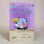 Arbaeen Fazail-e-Sahabiyat