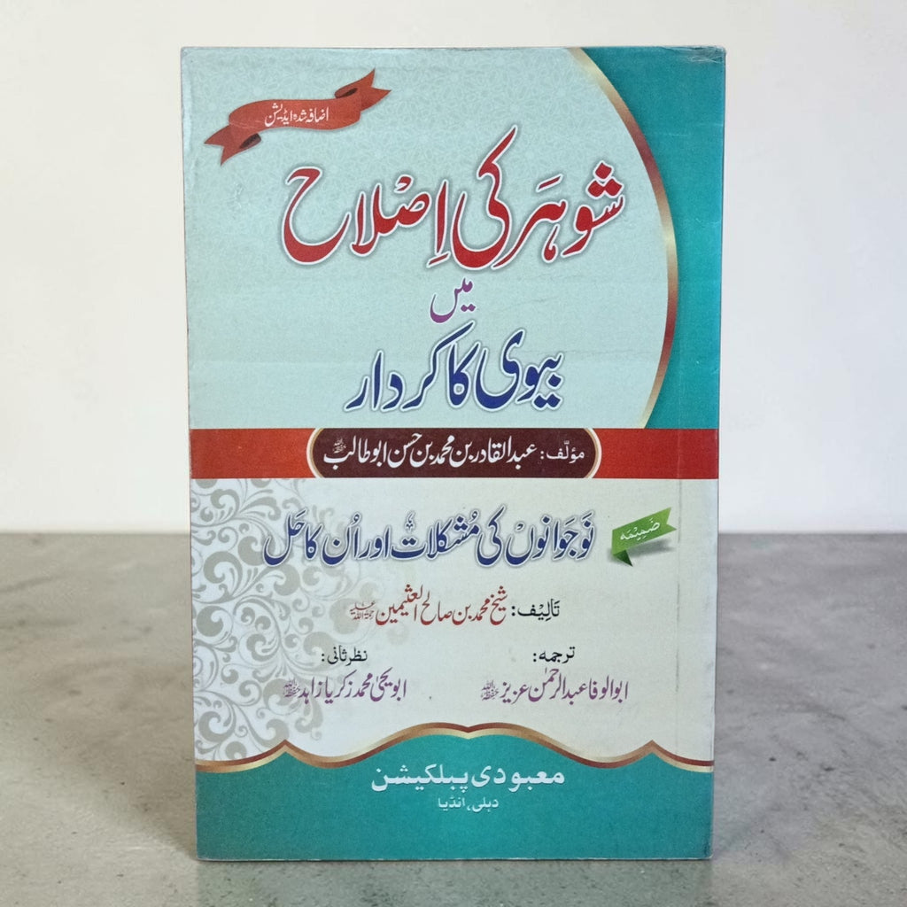 Shauhar Ki Islah Main Biwi Ka Kirdaar
