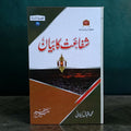 Shafa'at ka Bayan