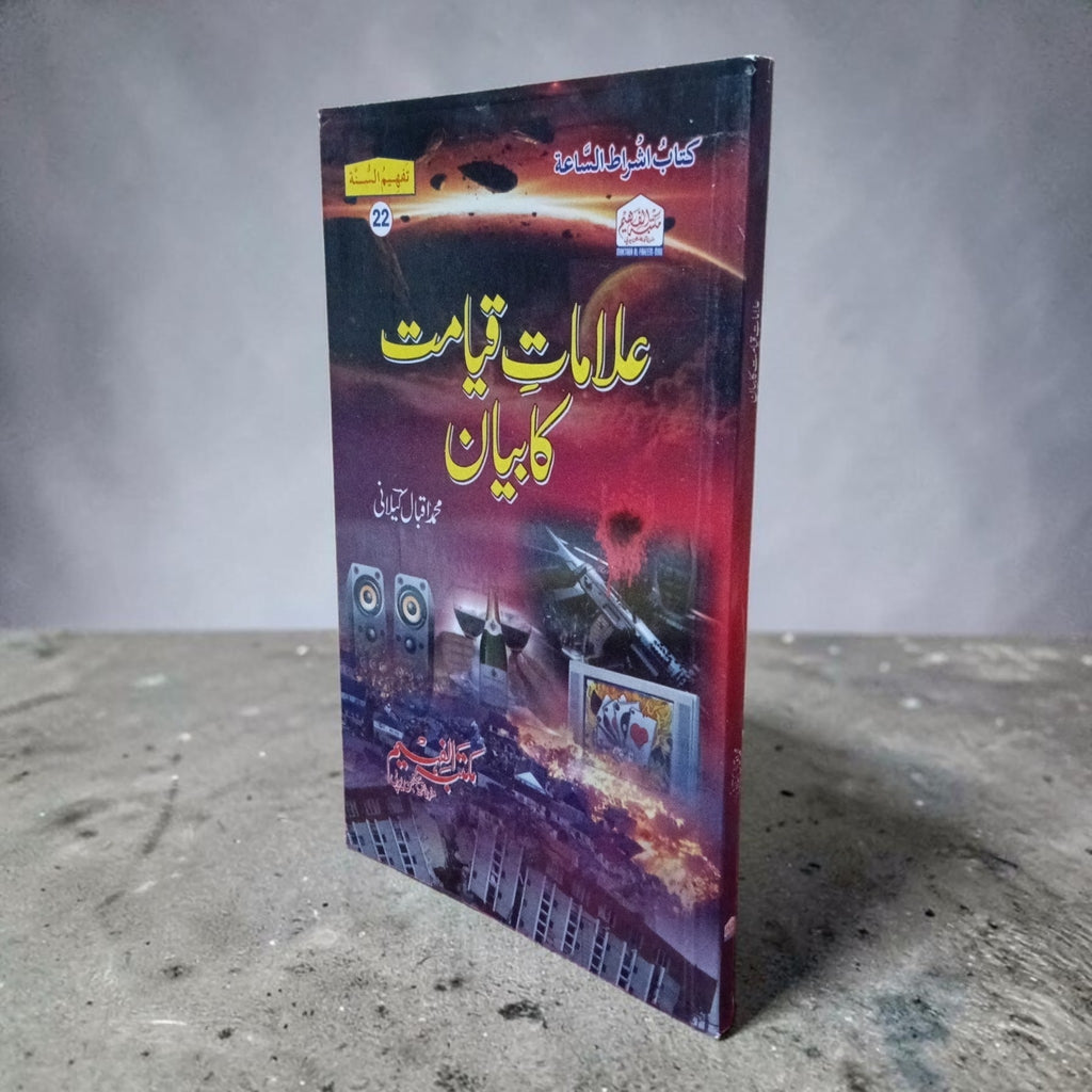 Alamat-e-Qayamat ka Bayan