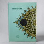 Maqdis Quran Tamil Word for Word Translation