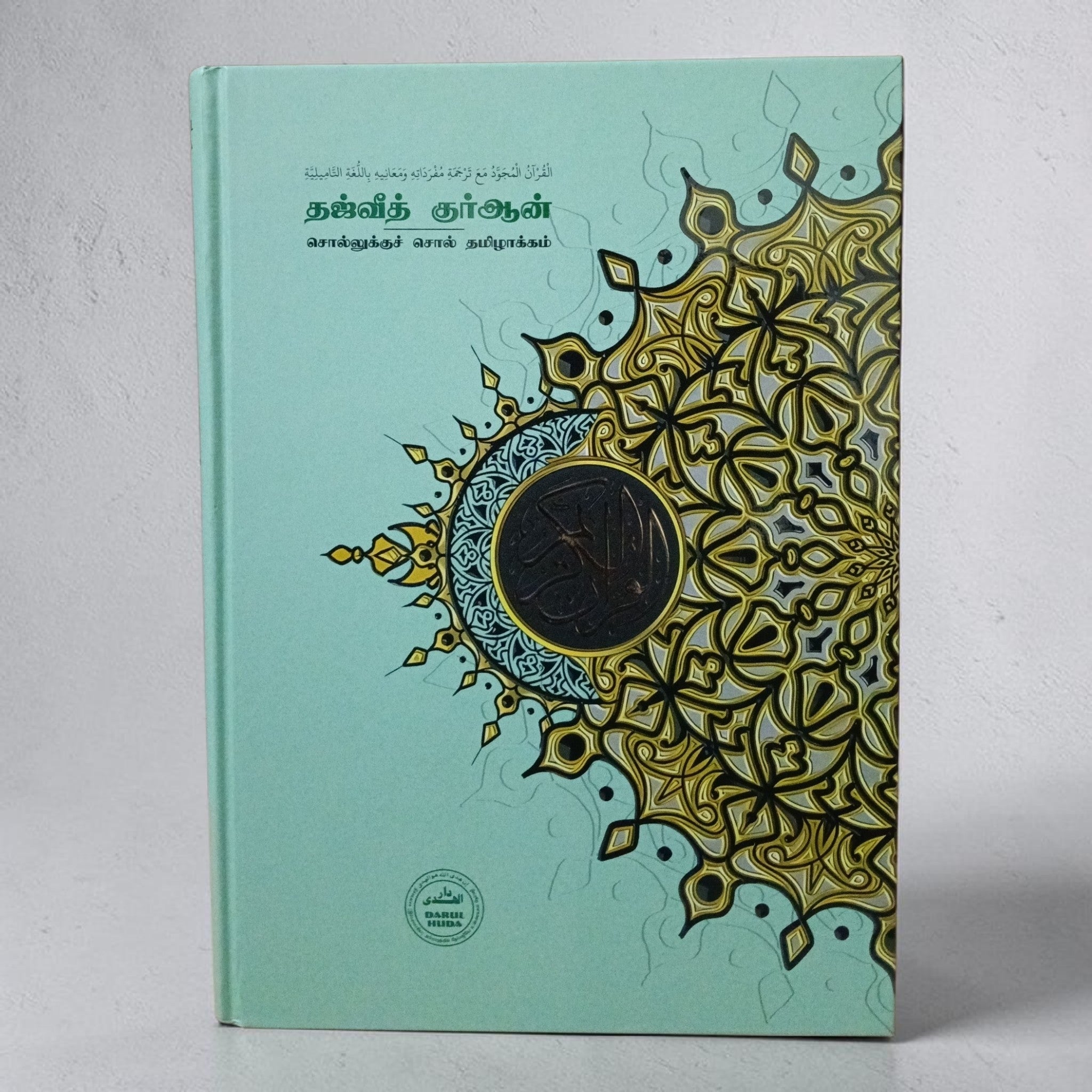 Maqdis Quran Tamil Word for Word Translation