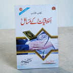 Akhlaqiyat ke Masail