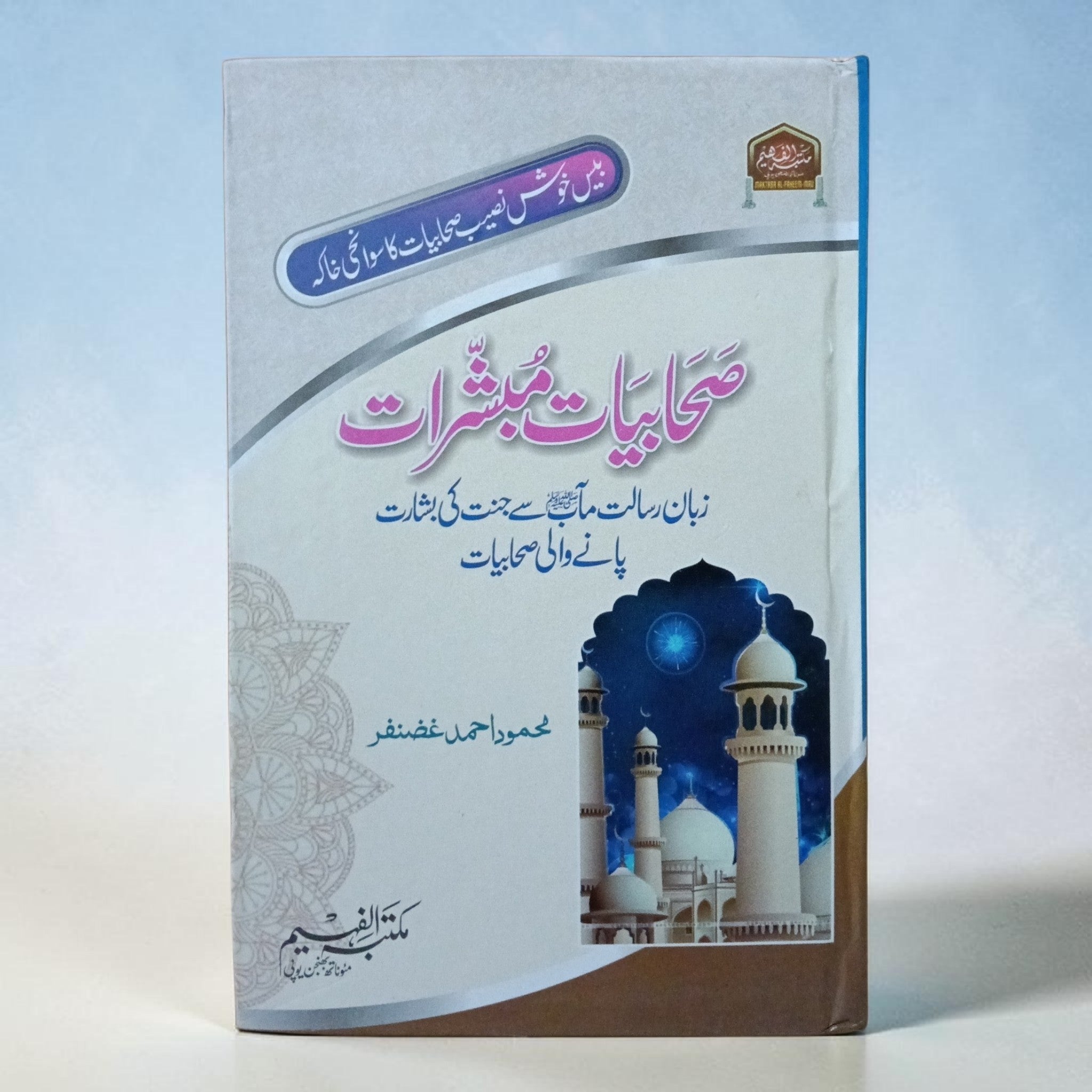 Sahabiyat-e-Mubashshirat