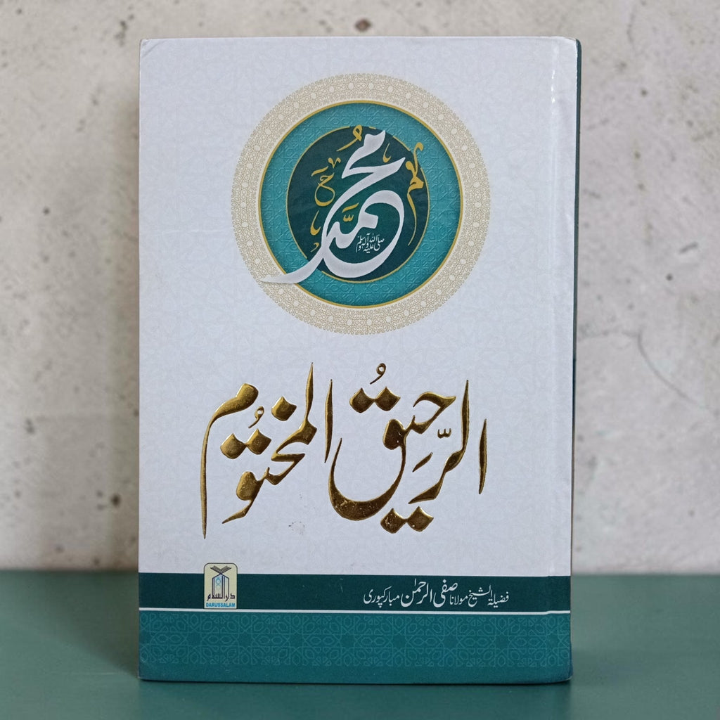 Ar-Raheeq Al-Makhtum