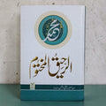 Ar-Raheeq Al-Makhtum