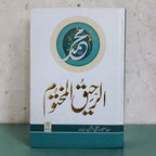 Ar-Raheeq Al-Makhtum