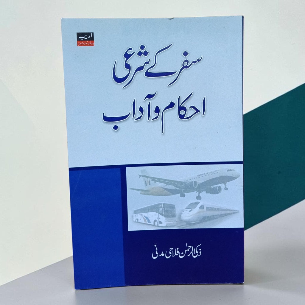 Safar ke Shar'i Ahkam o Adaab