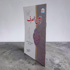 Ameen-us-Sarf