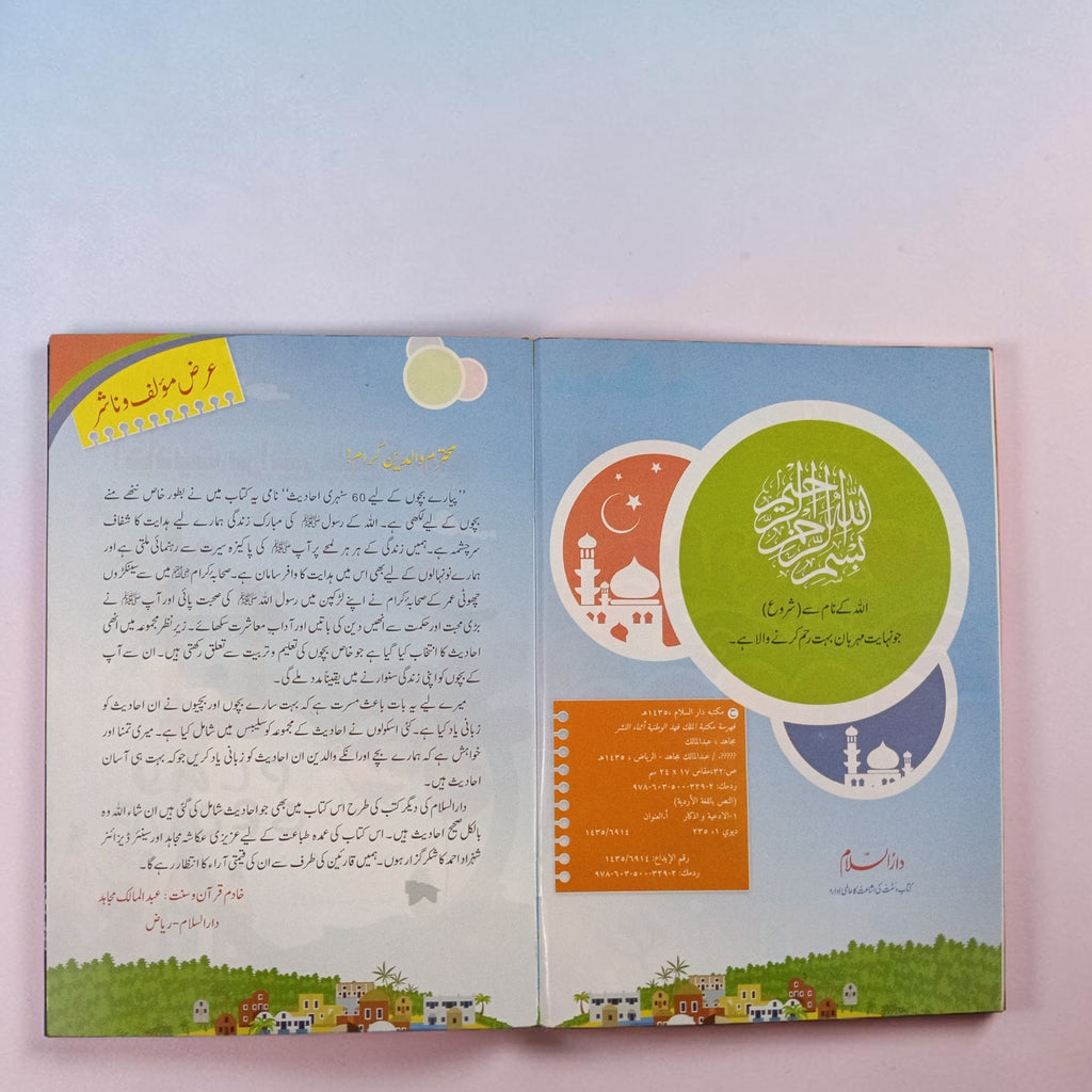 60 Sunehri Ahadith