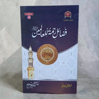 Fazal-e-Rahmatallilalmeen